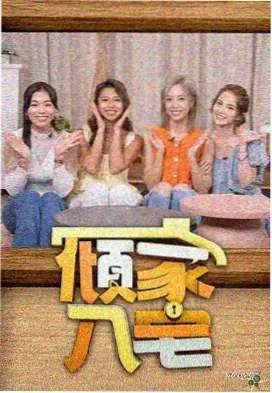 一起去露营吧 综艺海报
