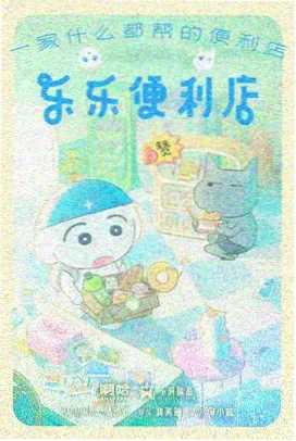 云上牧场 动漫海报